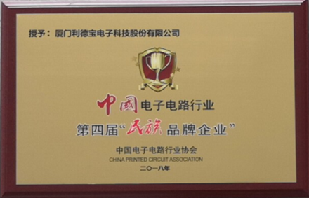 中国电子电路行业第四届“民族品牌企业”